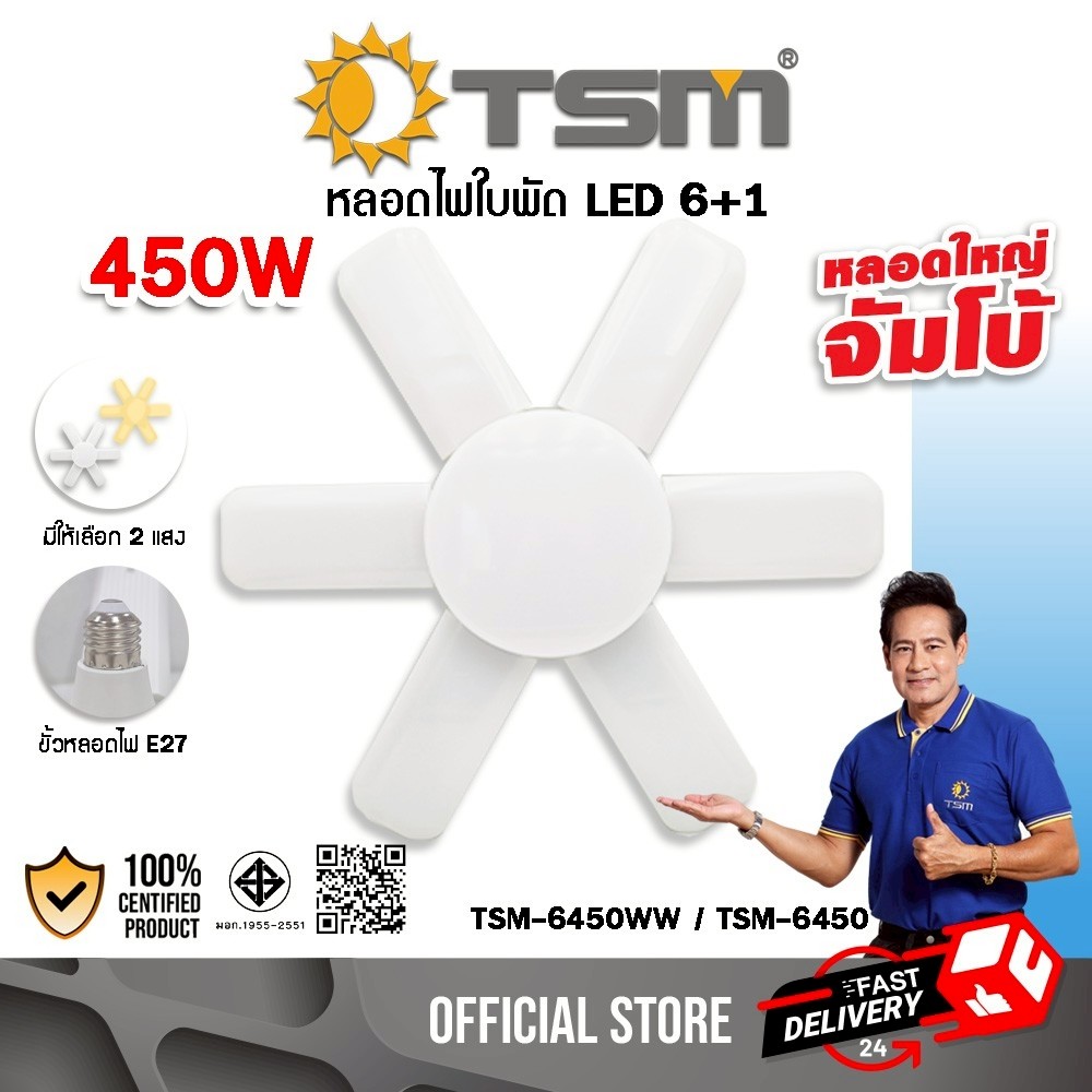 หลอดไฟใบพัด ขนาดจัมโบ้ 6+1 ใบพัด LED 450W ขั้วE27 หลอดไฟ ไฟใบพัด ไฟสว่าง รุ่น TSM-6450,TSM-6450WW
