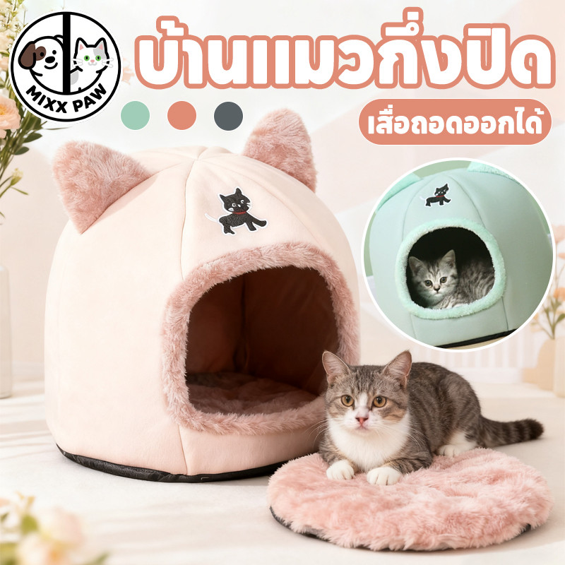 บ้านแมว ที่นอนแมว เบาะนอนแมว เนื้อผ้าขนนกสัมผัสอุ่นสบาย ป้องกันลมและอบอุ่น ถอดซั