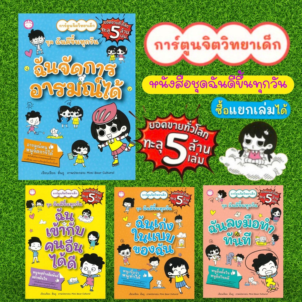 หนังสือเด็ก ชุดฉันดีขึ้นทุกวัน -- ฉันเก่งในแบบของฉัน//ฉันจัดการอารมณ์ได้//ฉันลงมือทำทันที//ฉันเข้ากับคนอื่นได้