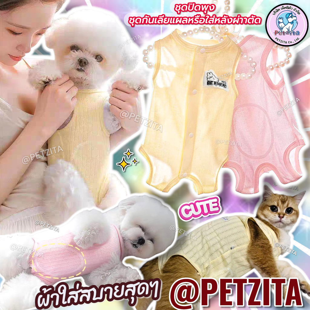 🇹🇭พร้อมส่ง🇹🇭 ชุดปิดพุง ชุดกันเลีย ใส่หลังผ่าตัด หลังทำหมัน หย่านม งานแบรนด์ for pet สัตว์เลี้ยง สุนัข หมา แมว