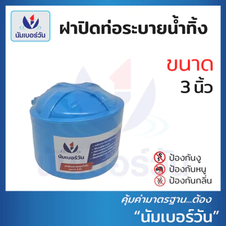 ฝาปิดท่อน้ำทิ้งป้องกันงู แมลง หนู และกลิ่นไม่พึงประสงค์ ขนาด 2", 3", 4", 6" ตรา นัมเบอร์วัน
