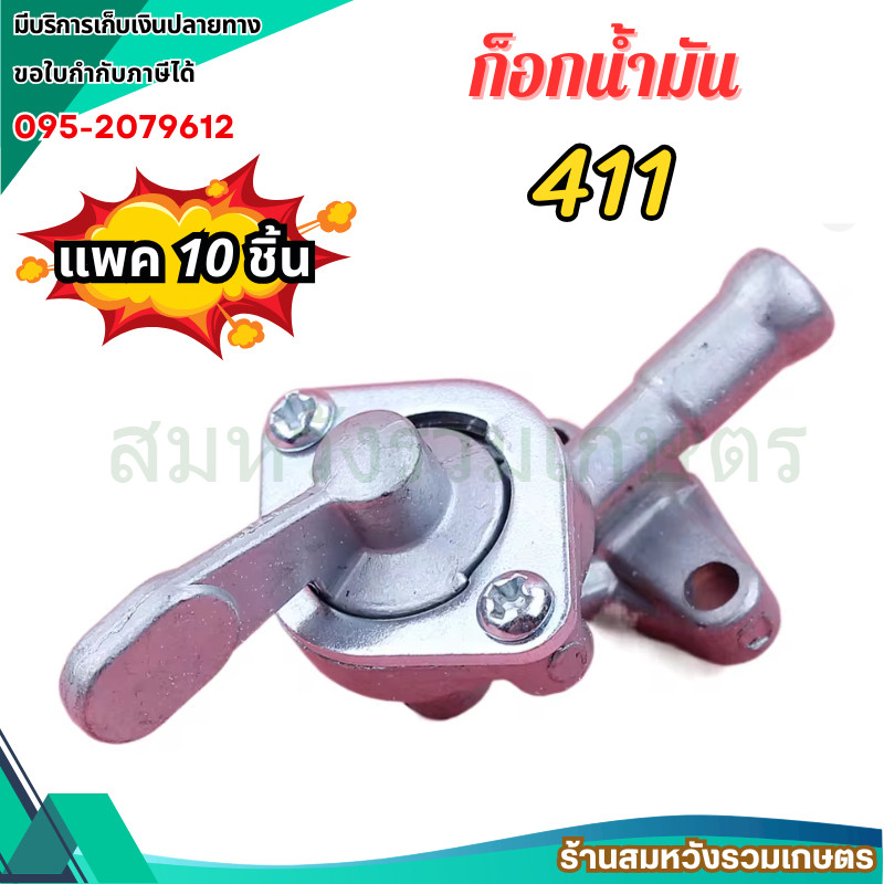 (10ชิ้น) ก๊อกน้ำมัน 411 วาล์วน้ำมันคาร์บูเรเตอร์เครื่องตัดหญ้า 411 by ลุงสมหวัง