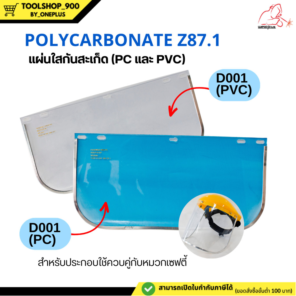 แผ่นใสกันสะเก็ด Face Shields Clear Z87.1 (D001-PC & D001-PVC) ยี่ห้อ WELDPLUS