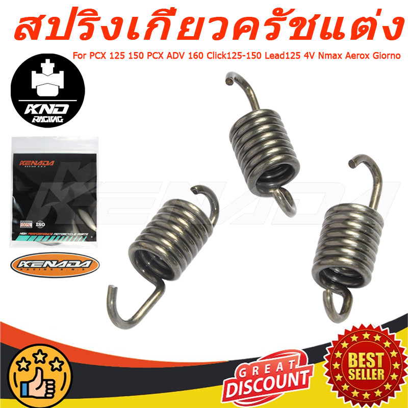 KENADA RACING 3 ก้อน สปริงเกี่ยวครัชแต่ง PCX 125 150 PCX ADV 160 Click125-150 Lead125 4V Nmax, Aerox  Giorno มอเตอร์ไซค์-Motorcycle