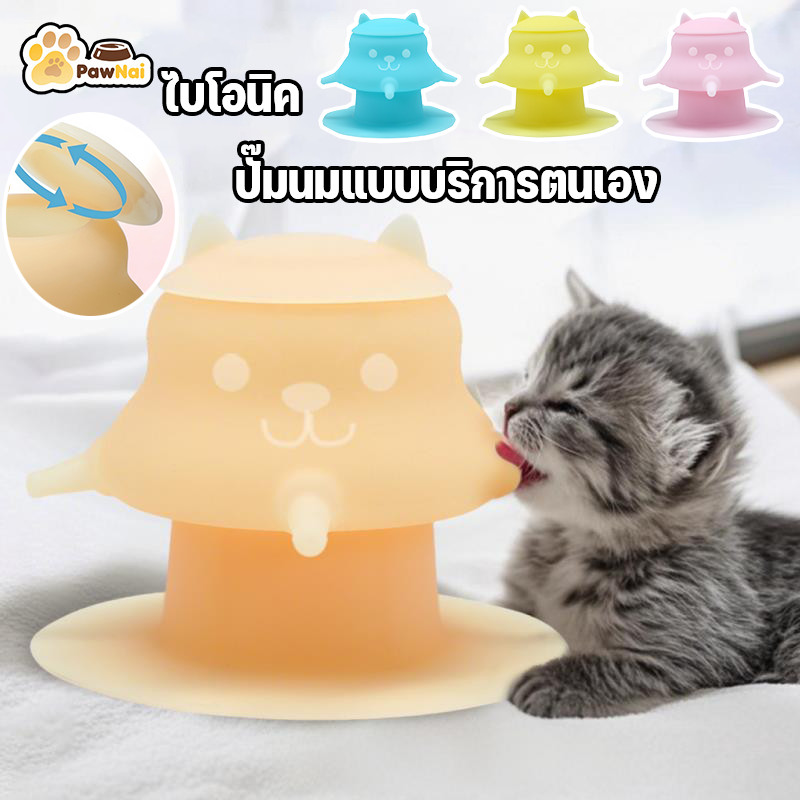 เครื่องให้นมลูกแมว ขวดนมแมว ขวดนม4ทาง ป้องกันการสําลัก ซิลิโคนเกรดอาหาร ฐานรองพื้นกันลื่น