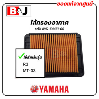 ไส้กรองอากาศ แท้ศูนย์ ยามาฮ่า อา สาม / เอ็มที-ศูนย์สาม ( YAM…