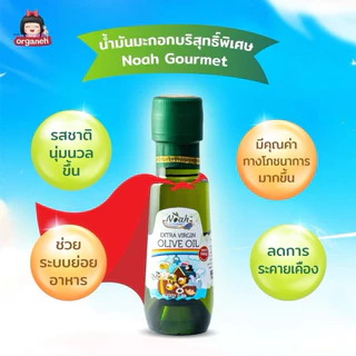 Organeh น้ำมันมะกอกบริสุทธิ์ สูตรอ่อนโยนสำหรับเด็ก สกัดเย็นธรรมชาติ