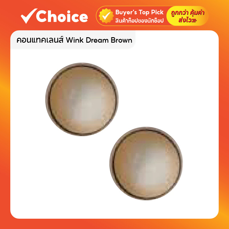 คอนแทคเลนส์ Wink Dream Brown รายเดือน บิ๊กอาย ตาโต เลนส์นิ่ม ใส่สบาย