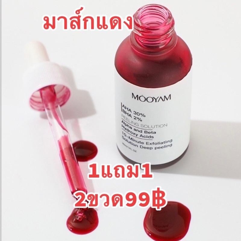 M272 (1 แถม 1) มาส์กแดง หน้าใส MOOYAM