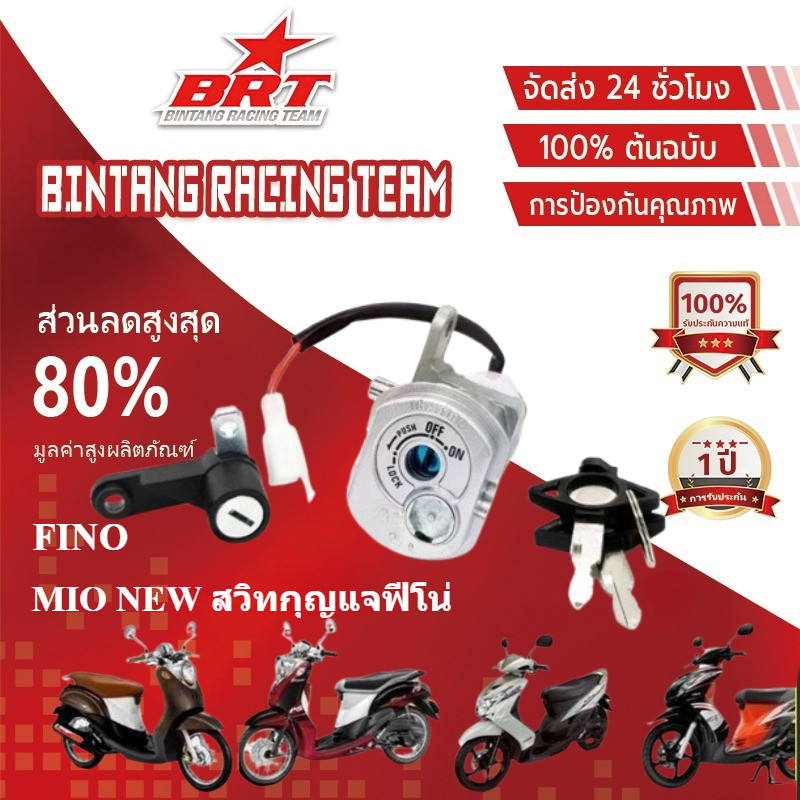 【BRT】สวิทช์กุญแจ ชุดใหญ่ FINO สวิทกุญแจ + กุญแจล็อคเบาะ สวิตกุญแจฟีโน่ MIO NEW สวิทกุญแจฟีโน่ ชุดกุญแจฟีโน่ มีโอ 115