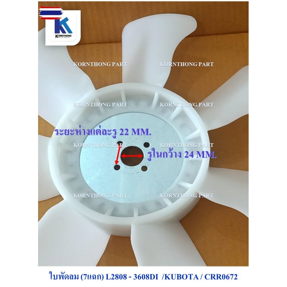 ใพัดลม7แฉกL2808-3608DI Fan blade for Kubota L2808-3608DI รุ่น L2808-3608DI คูโต้า อะไหล่รถแทรคเตอร์/