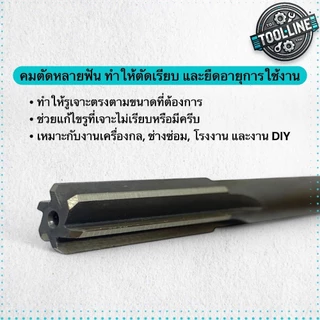 ดอกรีมเมอร์ ไฮสปีด ก้านตรง (Reamer HSS) สำหรับคว้านรู ให้ขนาดแม่นยำ ผิวเรียบ ใช้สว่านและเครื่องกลึง