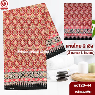 [S-ec120-44] ผ้าปูเตียงนวด ปูเตียงสปา ยาว 2เมตร ลายไทย2เชิง คอตต้อน 100% เย็บขอบแล้ว พร้อมใช้