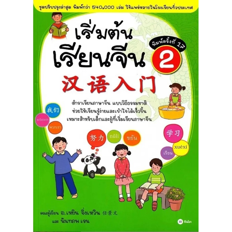 (SE-ED รังสิต) หนังสือ เริ่มต้นเรียนจีน 2 (ฉบับปรับปรุงล่าสุด)