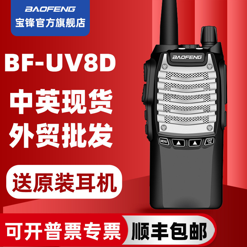 宝锋大将军对讲机 宝峰UV-8D对讲机 8W大功率 双发射键多功能