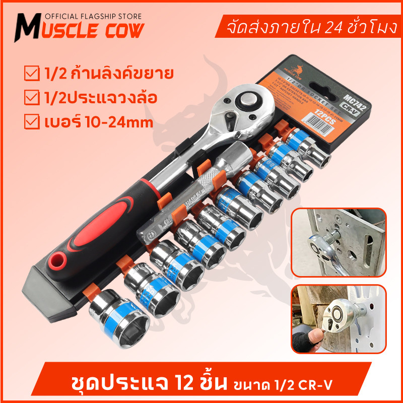 MUSCLE COW ชุดเครื่องมือ ชุดบล็อกเครื่องมือช่าง ประแจ ชุดบล็อก (เบอร์ 8-24mm) ชุดบล็อก 12 ชิ้น ขนาด 1/2 1/4 (4หุน)CR-V