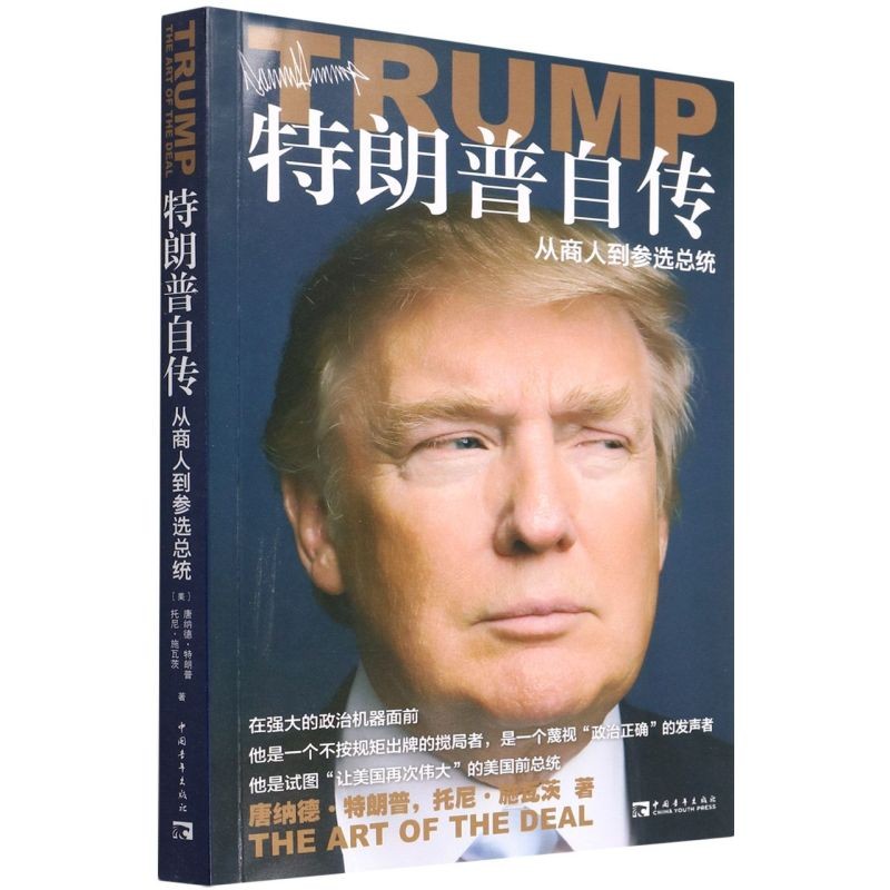 [เว็บไซต์อย่างเป็นทางการของร้านเรือธง Xinhua Bookstore] Trump Autobiography: จากธุรกิจเพื่อเลือก Pre
