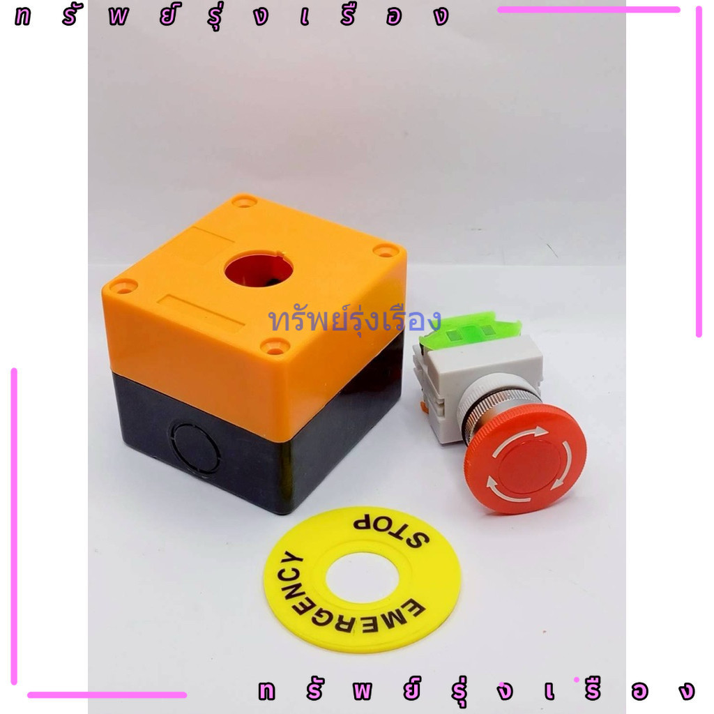 Emergency Switch box อีเมอเจนซี่สวิทซ์ ปุ่มฉุกเฉิน Push Button Switch 22mm  ป้าย เนมเพลท Emergency ง