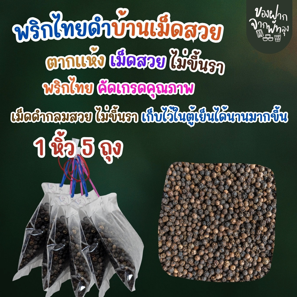 พริกไทยดำบ้านบ้าน  1 หิ้ว 5 ถุง คัดเกรดคุณภาพไม่ขึ้นราเม็ดกลมสวย
