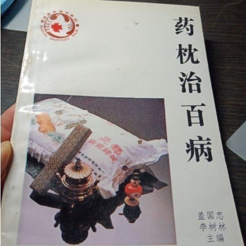 < หมอนยาบ่มทุกโรค > Gai Guozhong Li Shulin Editor-in-Chief 1993