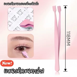 แหนบคีบขนตาปลอม แหนบชนิดพิเศษใช้คีบติดขนตาปลอมแบบมีกาวใน หนีบจับแม่นยำ แหนบไม่ติดกาว มีทั้งขนตาบนและขนตาล่าง จับถนัดมือ