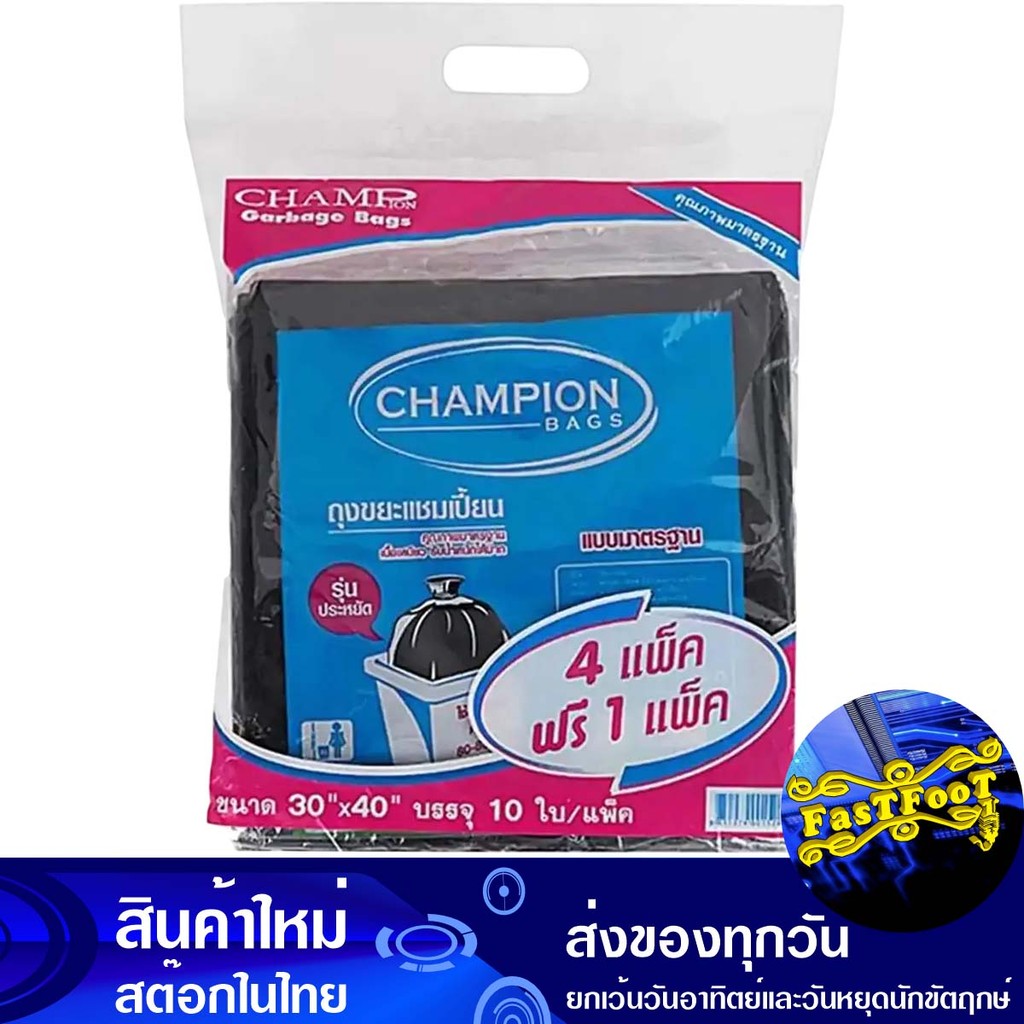 ถุงขยะสีดำ ขนาด 30x40 นิ้ว 10 ใบ (แพ็ค4แถม1) แชมเปี้ยน Champion Black Garbage Bag