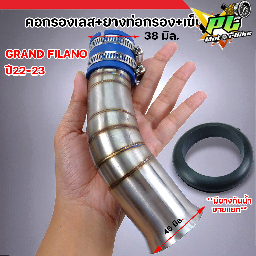 คอกรองอากาศ GRAND FILANO Hybrid ปี 2022-2023 กรองเลส คอ ID ท่อกรอง 38มิล/45มิล ครบชุด แกรนด์ฟีลาโน่