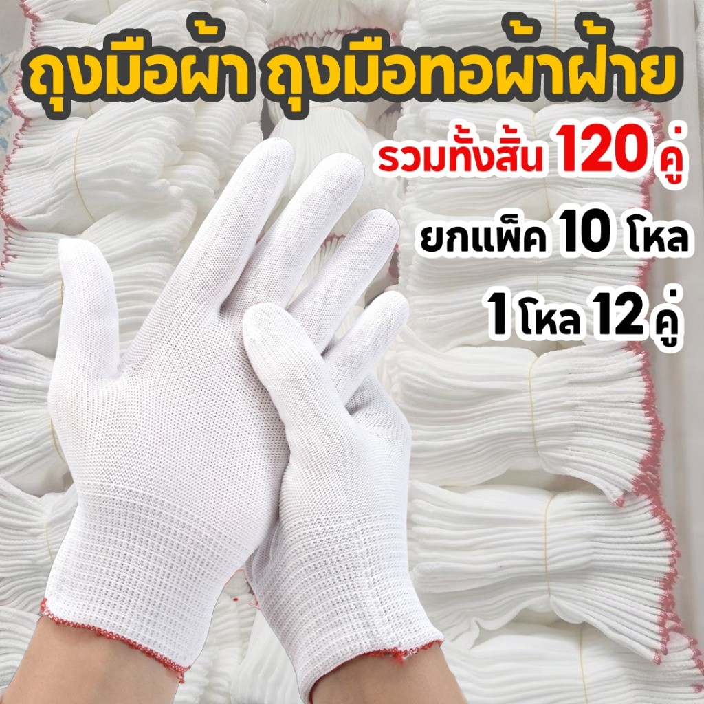 *แพ็ค10โหล* (120 คู่)ถุงมือผ้าสีขาว ถุงมือผ้า ถุงมือทอผ้าฝ้าย ถุงมือการเกษตร ถุงมือช่าง ป้องกันการบาดเจ็บ คุณภาพดี