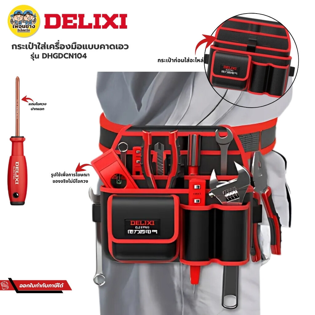 **รุ่น DHGDCN104** DELIXI กระเป๋าเครื่องมือแบบคาดเอว กระเป่าเครื่อมือช่างแบบพกพา แบบคาดเอว มีหลายช่อง กันน้ำได้ กระเป...