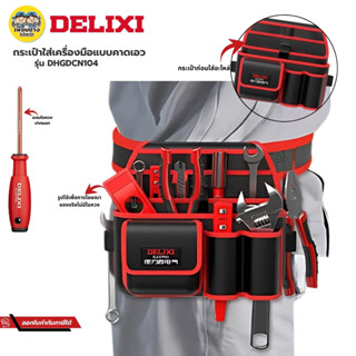 **รุ่น DHGDCN104** DELIXI กระเป๋าเครื่องมือแบบคาดเอว กระเป่า…