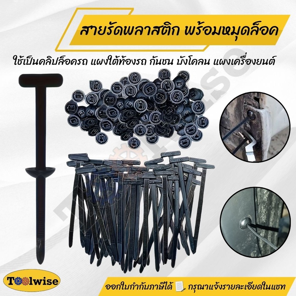 เข็มขัดรัดพลาสติกพร้อมตัวล็อค ตัวยึดกันกระแทก ใต้ท้องรถ บังโคลน กันชน รถยนต์. ราคา ถูกที่สุด ดีลบีเคเค รูปภาพหลัก