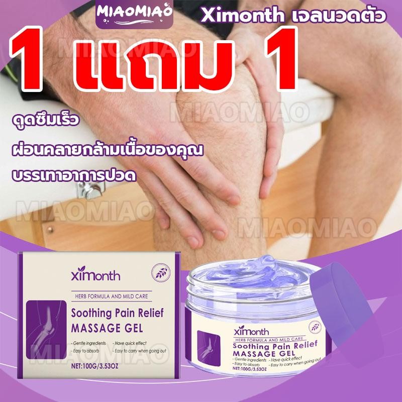 ซื้อ 1 แถม 1 เจลนวดตัว Ximonth เจลดูแลร่วมพิ soothing pain relife massage gel 100g ปวดข้ออักเสบครีมบ