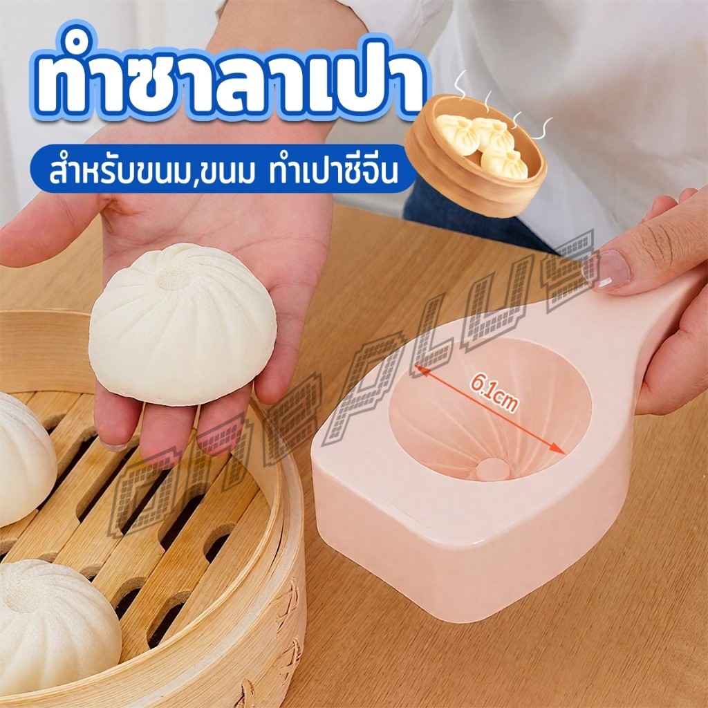 OnePlus แม่พิมพ์ทําซาลาเปานึ่ง แม่พิมพ์สําหรับขนม,ขนม ทําเปาซีจีน  Baking mold – โปรปัง