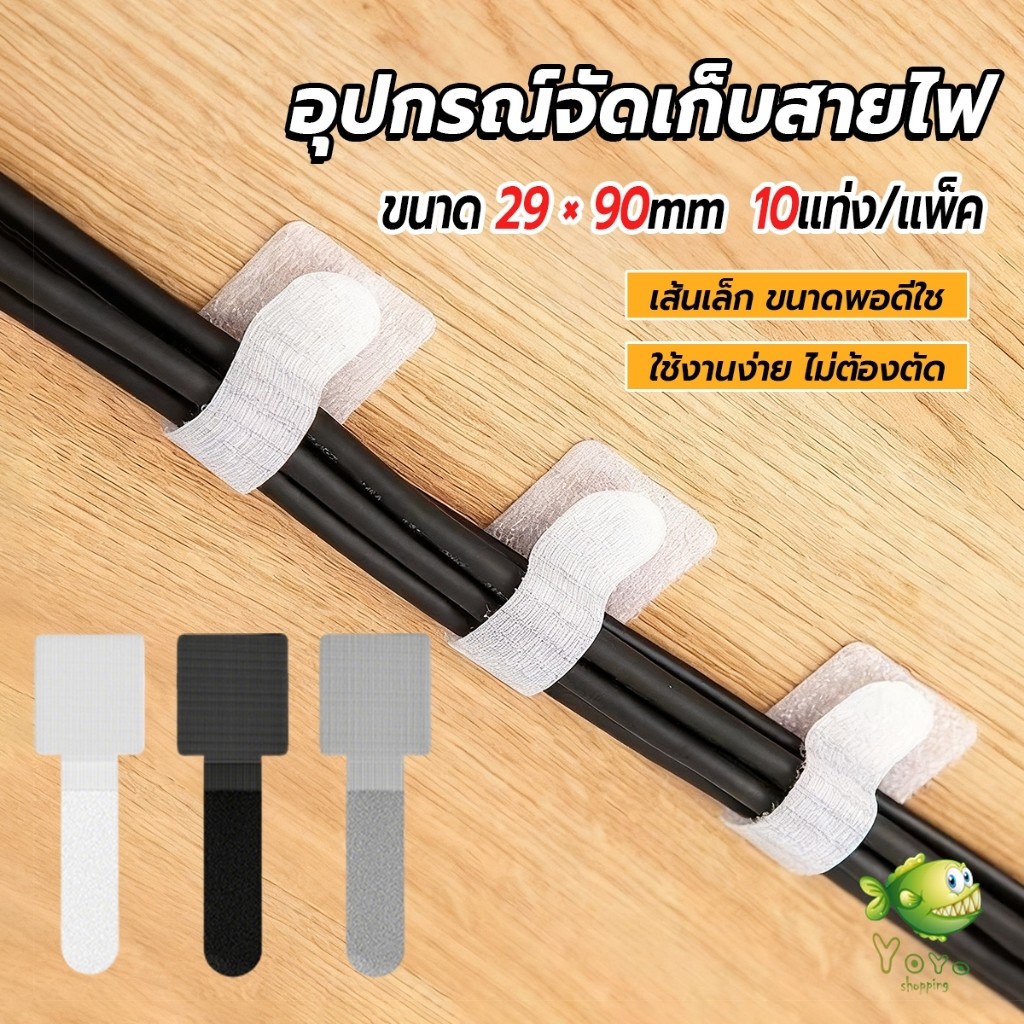 YOYO เทปตีนตุ๊กแก 10 ชิ้น/แพ็ค  ที่เก็บสายไฟ หัวเข็มขัดรัดสายเคเบิ้ล Magic Tape