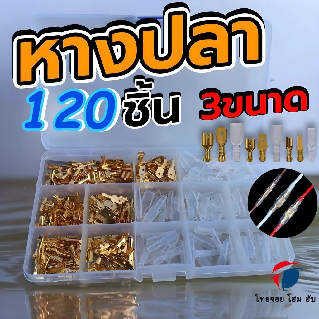 หัวต่อสายไฟ ขั้วปลายสายไฟแบบจีบพร้อมแขน หางปลา ขั้วต่อสายไฟ หางปลาต่อ ชุดขั้วต่อ มีฉนวนกันความร้อน 3 ขนาดพร้อมปลอกหุ้ม [เซทกล่อง120ชิ้น]