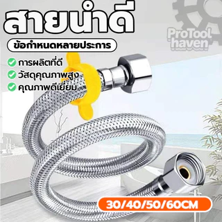 สายน้ำดีอ่างล้างหน้ สายท่อน้ำดี สแตนเลส 304 (1 เส้น) เหนียว ทนแรงดันสูง มีให้เลือก 4 ไซซ์ สำหรับอ่างล้างหน้า