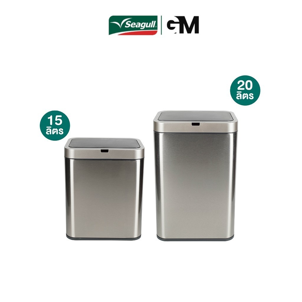 Seagull ถังขยะสเตนเลสสตีลแบบเซ็นเซอร์ (ไทเทเนียม) Stainless Steel Sensor Bin มีให้เลือก 2 ขนาด 15 ลิตร/20 ลิตร