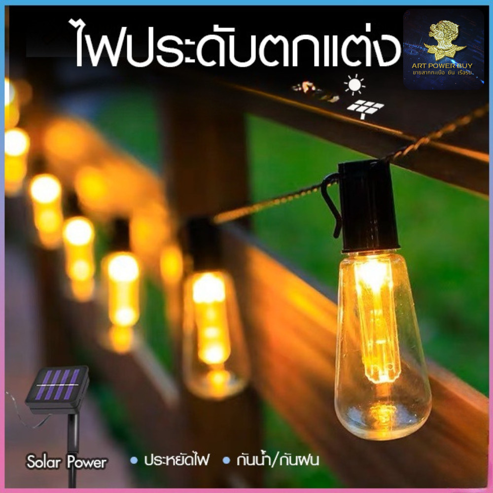 ไฟโซล่าเซลล์ ไฟตกแต่ง LED ไฟตกแต่งบ้าน ไฟประดับสวน ไฟตกแต่งโซล่าเซลล์