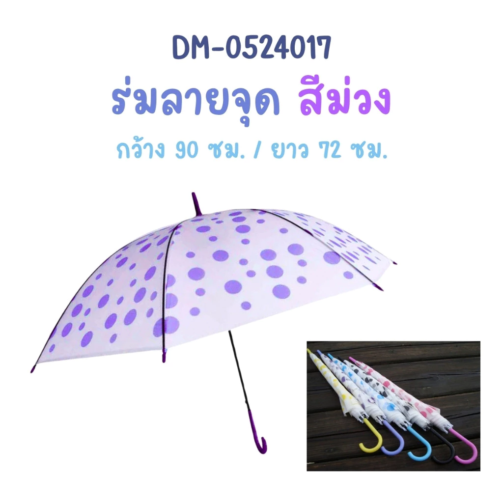 ร่มโปร่งแสงลายจุด กันฝน กันUV thumbnail 8