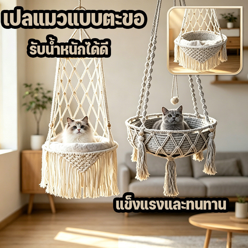 เปลแมวแบบตะขอ รับน้ำหนักได้ดี ทอมือล้วนๆ สไตล์โบฮีเมียน เฟอร์นิเจอร์แมว แข็งแรงและทนทาน