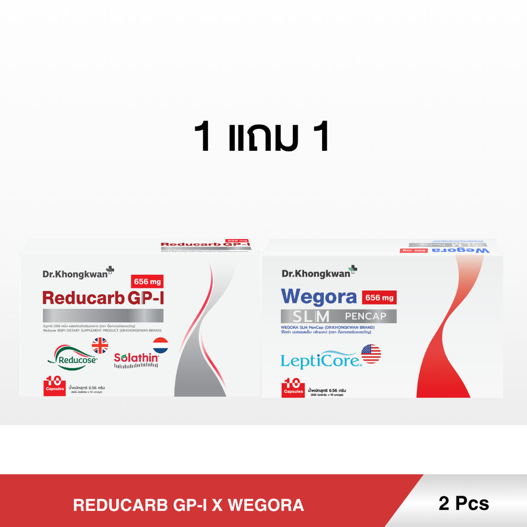 (โปร 1 แถม 1) Reducarb And Wegora รีดูคาร์บ และ วีโกรา Dr.Khongkwan ผลิตภัณฑ์อาหารเสริมหมอของขวัญ
