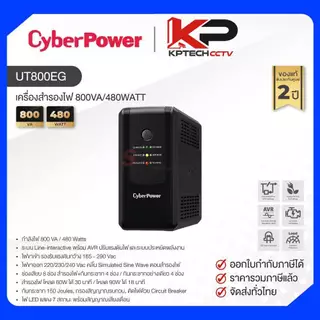 UT800EG / CyberPower UPS เครื่องสำรองไฟ 800VA/480WATT