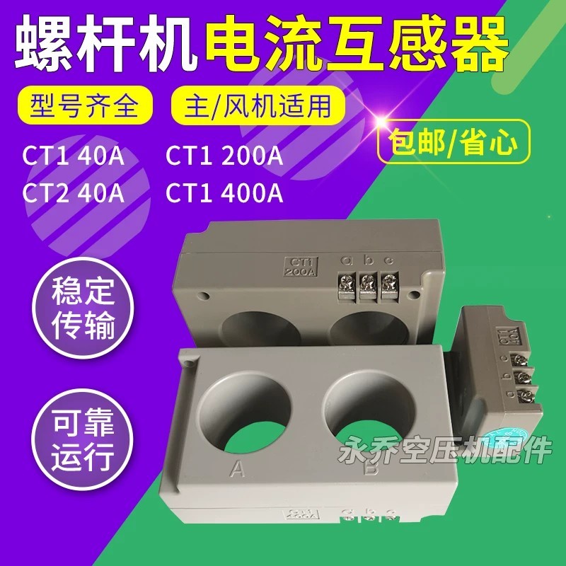 สกรูเครื่องอัดอากาศอุปกรณ์ปฏิสัมพันธ์ปัจจุบัน CT1 40A 200A 400A CT2 40A สกรูเครื่องปฏิสัมพันธ์อุปกรณ