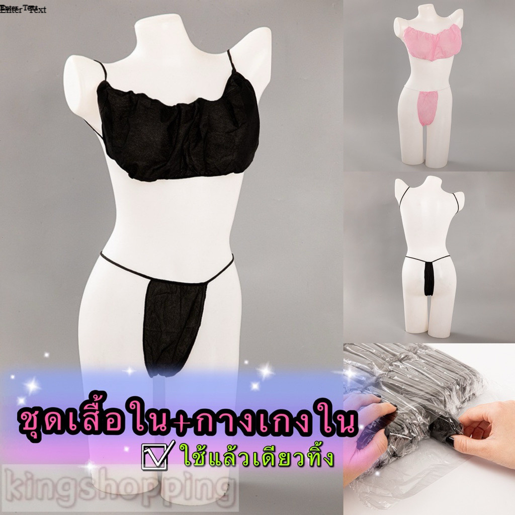 PrettyLady Shop（081）ชุดเสื้อใน+กางเกงใน SPA สักลาย วัสดุผ้า ใช้แล้วเดียวทิ้ง *ราคาต่อ1ชุด*