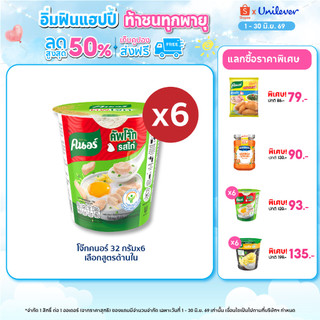 Knorr cup jok  32 g. x6 คนอร์ คัพโจ๊ก แบบถ้วย32 กรัม 6 ถ้วย