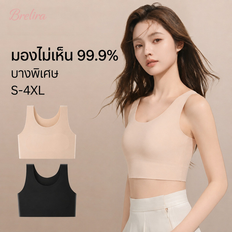 『Brelira』บราเสื้อกล้าม เสื้อในไร้โครง เสื้อชั้นในไร้รอย ลดไซซ์อก เก็บหน้าอก บางพิเศษ กันโป๊ ผ้านิ่มบางเบา สายบ่ากว้าง สีผิว สำหรับสาวอกใหญ่
