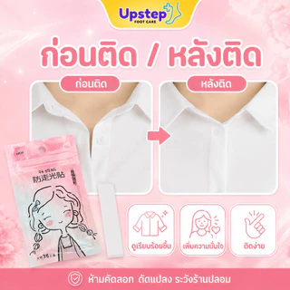 UPSTEP [36 ชิ้น] เทปติดเสื้อผ้า เทปกันโป๊ ติดร่องกระดุม ร่องอก เสื้อคอวี พกพาสะดวก SC42