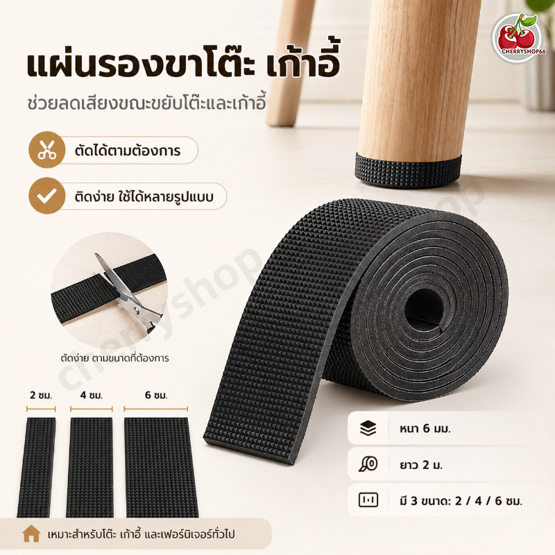 แผ่นรองขาเก้าอี้ แผ่นกันเสียงโต๊ะ เก้าอี้ กันลื่น ลดรอยพื้น ตัดตามขนาดได้ ยาว 2 เมตร
