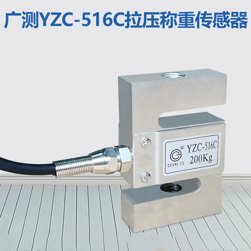 การตรวจจับกว้าง 516C เซ็นเซอร์ชั่งน้ําหนัก S-Type เซ็นเซอร์ความดันดึง Power Sensor 100/200KG/YZC-516