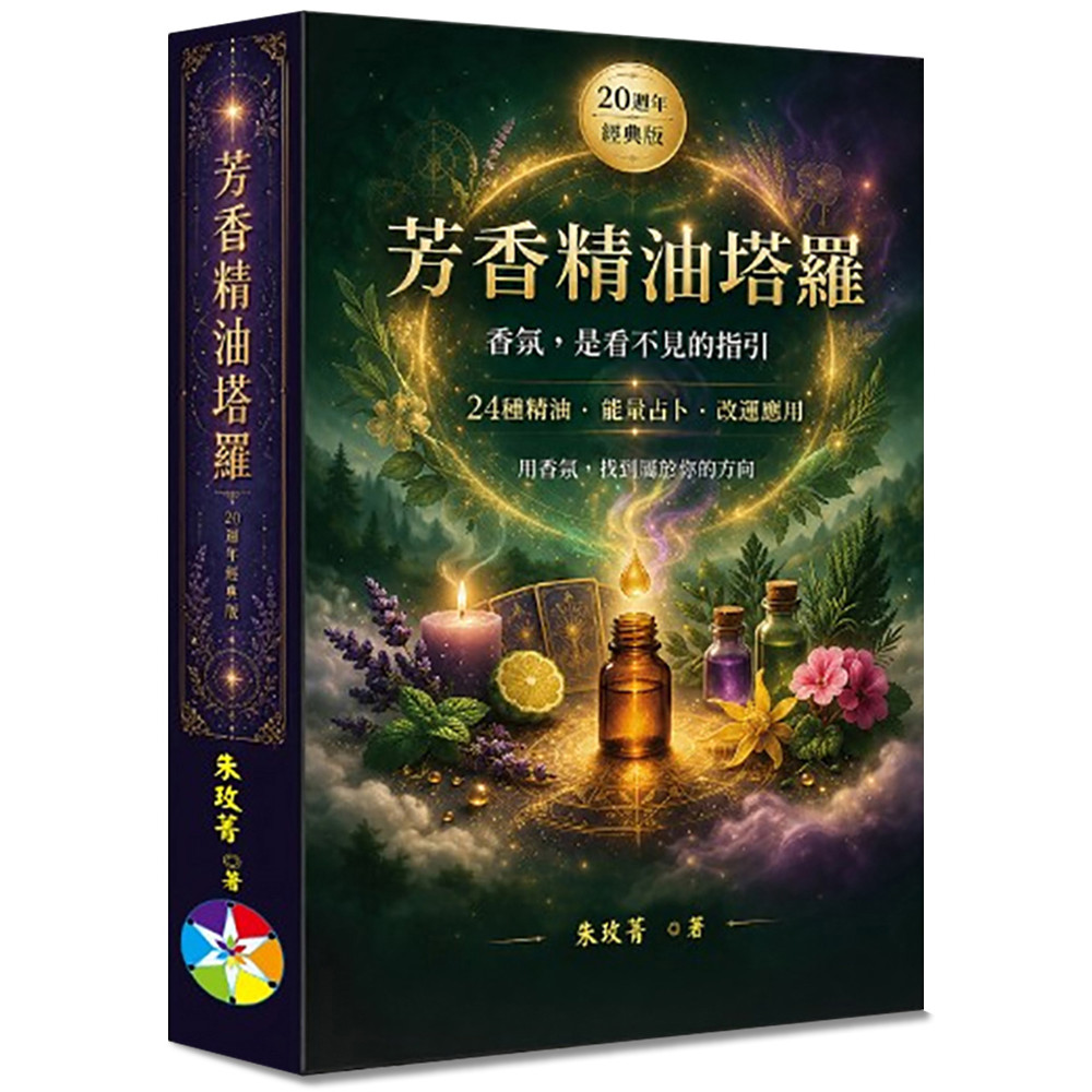 น้ํามันหอมระเหยอโรมา Tarot (20th Anniversary Classic Edition) (หนังสือ+การ์ด 24 ใบ+ถุงผ้าสักหลาด)